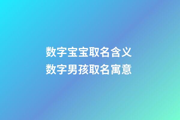 数字宝宝取名含义 数字男孩取名寓意